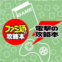 Avatar of 【公式】ファミ通と電撃の攻略本