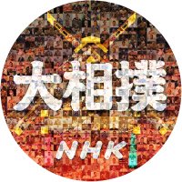 Avatar of NHK大相撲（公式）