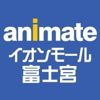 Avatar of アニメイトイオンモール富士宮