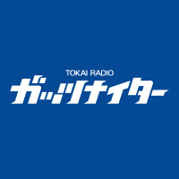 Avatar of ガッツナイター公式（TOKAIRADIO）