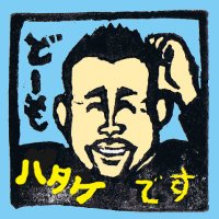 Avatar of 畠山理仁（はたけやまみちよし）