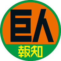 Avatar of スポーツ報知 巨人取材班