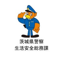 Avatar of 茨城県警察本部生活安全総務課