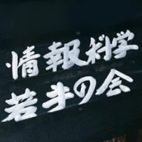 Avatar of 情報科学若手の会