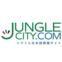 Avatar of シアトル日本語情報サイト「ジャングルシティ」🇺🇸🌲