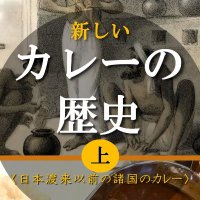 Avatar of 近代食文化研究会@新刊『なぜアジはフライでとんかつはカツか？』発売中