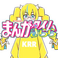 Avatar of まんがタイムきらら編集部