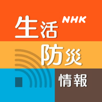 Avatar of ＮＨＫ生活・防災