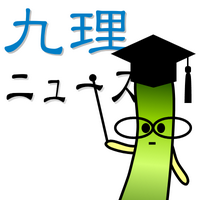 Avatar of 九大理学部ニュース🥒