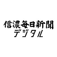 Avatar of 信濃毎日新聞デジタル