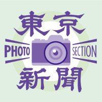 Avatar of 東京新聞←2㍍→写真部