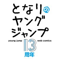 Avatar of となりのヤングジャンプ㊗10周年