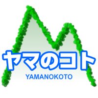 Avatar of ヤマのコト