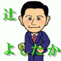 Avatar of 辻よしたか