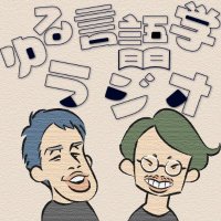 Avatar of ゆる言語学ラジオ